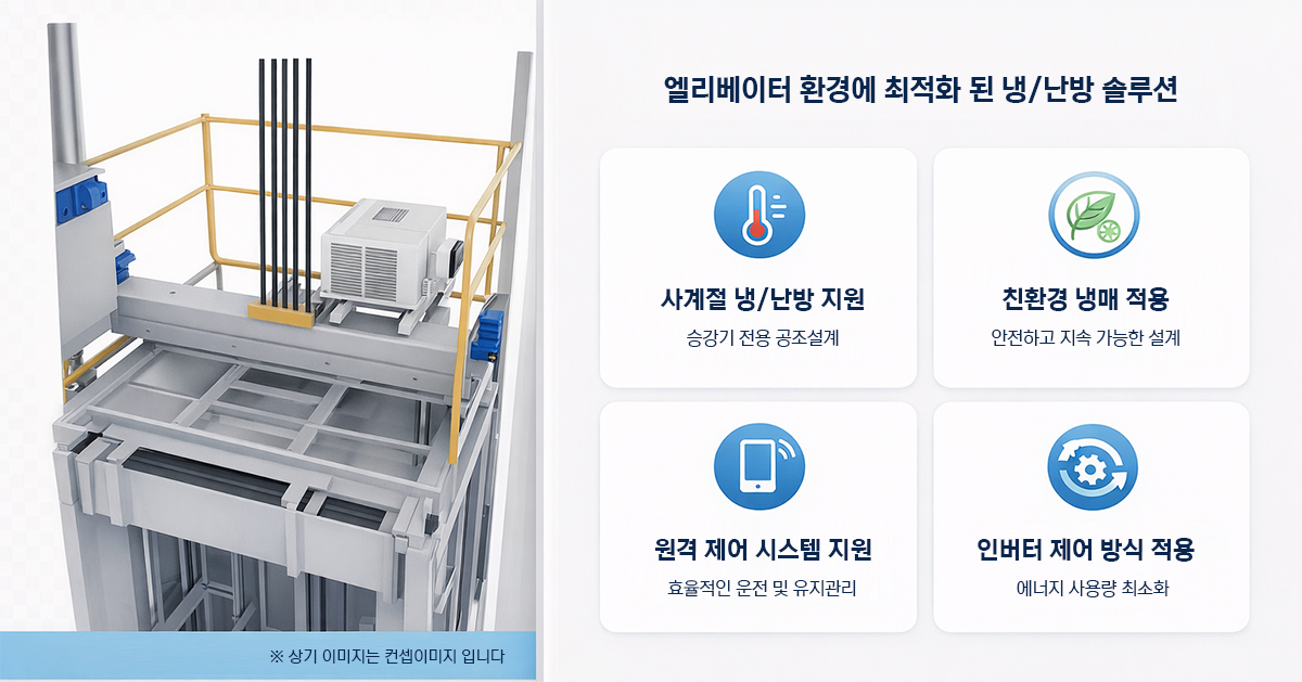 엘리베이터 에어컨